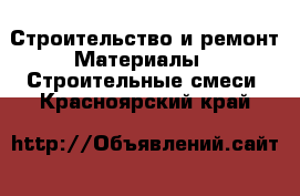 Строительство и ремонт Материалы - Строительные смеси. Красноярский край